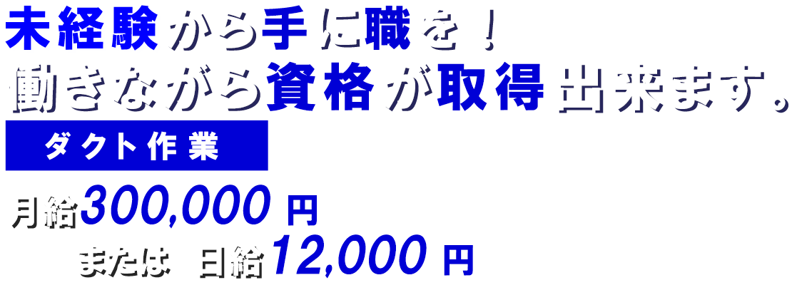 ダクト作業スタッフ募集